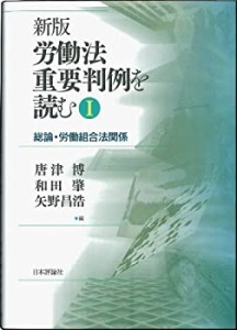 新版 労働法重要判例を読む1: 総論・労働組合法関係(中古品)