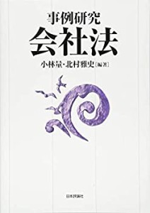 事例研究 会社法(中古品)