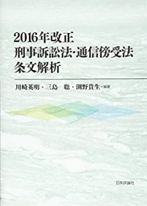 2016年改正刑事訴訟法・通信傍受法 条文解析(中古品)