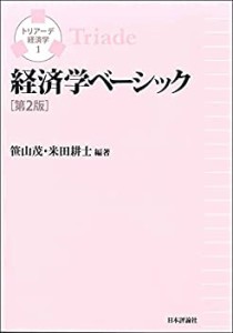 経済学ベーシック[第2版] (トリアーデ経済学)(中古品)