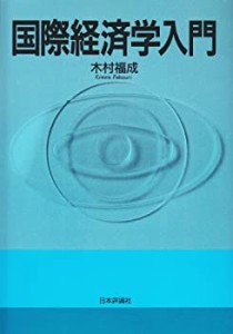 国際経済学入門(中古品)