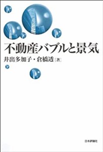 不動産バブルと景気(中古品)