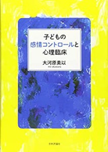 子どもの感情コントロールと心理臨床(中古品)