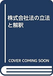 株式会社法の立法と解釈(中古品)