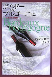 ボルドーvs.ブルゴーニュ―せめぎあう情熱(中古品)