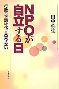 NPOが自立する日―行政の下請け化に未来はない(中古品)