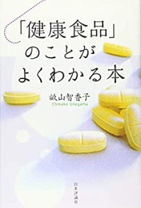 「健康食品」のことがよくわかる本(中古品)