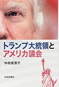 トランプ大統領とアメリカ議会(中古品)