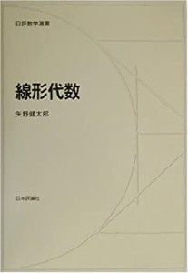 線形代数 (日評数学選書)(中古品)