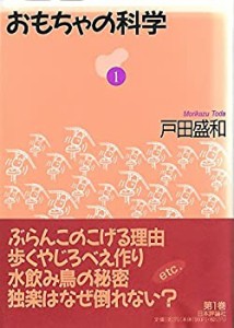 おもちゃの科学〈1〉(中古品)