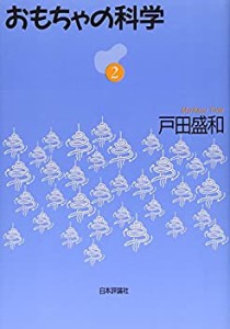 おもちゃの科学〈2〉(中古品)