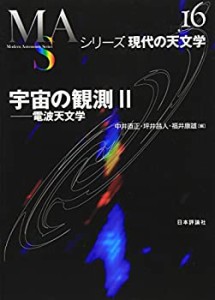 宇宙の観測〈2〉電波天文学 (シリーズ現代の天文学)(中古品)