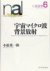 宇宙マイクロ波背景放射 (新天文学ライブラリー6巻)(中古品)