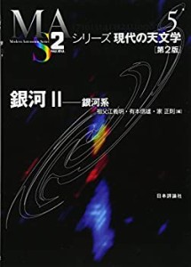 銀河II 第2版 銀河系 (シリーズ現代の天文学5)(中古品)