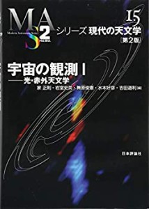 宇宙の観測(1)[第2版] 光・赤外天文学 (シリーズ現代の天文学 15)(中古品)