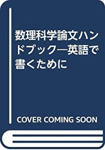 数理科学論文ハンドブック―英語で書くために(中古品)