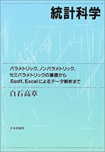 統計科学―パラメトリック・ノンパラメトリック・セミパラメトリックの基礎(中古品)