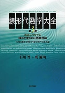 線形代数学大全〈第3部〉展望につながる線形代数学の発展理論―行列と線形 (中古品)