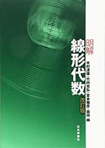 明解線形代数 改訂版(中古品)