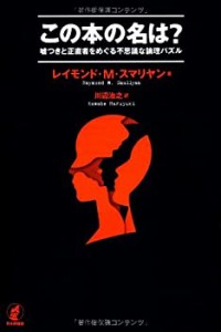 この本の名は?: 嘘つきと正直者をめぐる不思議な論理パズル(中古品)