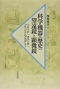 科学機器の歴史　：　望遠鏡と顕微鏡(中古品)