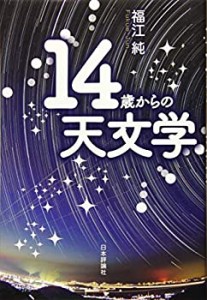 14歳からの天文学(中古品)