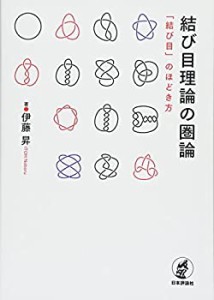 結び目理論の圏論 「結び目」のほどき方(中古品)