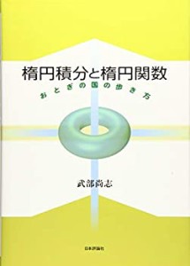 楕円積分と楕円関数 おとぎの国の歩き方(中古品)