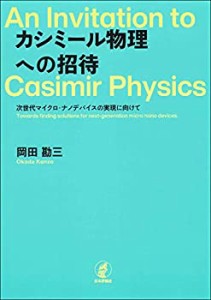 カシミール物理への招待(中古品)