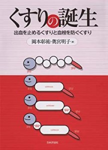 くすりの誕生：出血を止めるくすりと血栓を防ぐくすり(中古品)