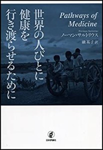 世界の人びとに健康を行き渡らせるために(中古品)