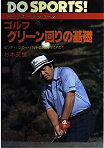 ゴルフ・グリーン回りの基礎—ピッチ・バンカー・パットの決め手はこれだ!!(中古品)