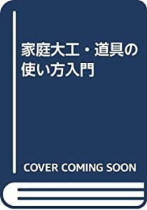 家庭大工・道具の使い方入門(中古品)