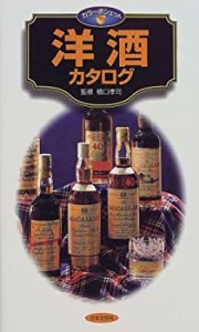 洋酒カタログ (カラーポシェット)(中古品)