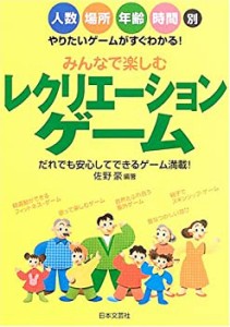 みんなで楽しむレクリエーションゲーム(中古品)