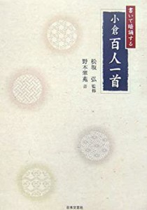 書いて暗誦する小倉百人一首(中古品)