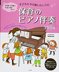 子どもたちの歌いたいうた 保育のピアノ伴奏150曲(中古品)