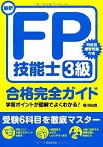 最新 FP技能士3級合格完全ガイド(中古品)