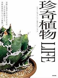 珍奇植物LIFE ビザールプランツと暮らすアイデア: 室内でもベランダでも、 (中古品)