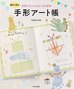 親子で作る 世界でたったひとつの宝物 手形アート帳(未使用 未開封の中古品)