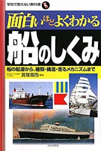 面白いほどよくわかる船のしくみ—船の起源から・種類・構造・走るメカニズ(中古品)