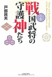 戦国武将の守護神たち(中古品)