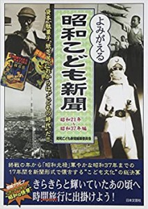 よみがえる昭和こども新聞―昭和21年~昭和37年編(中古品)