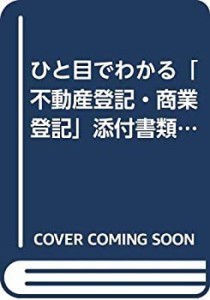 ひと目でわかる「不動産登記・商業登記」添付書類一覧(中古品)