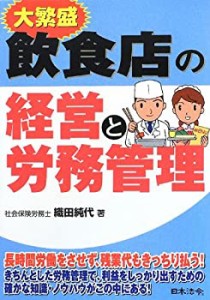 大繁盛 飲食店の経営と労務管理(中古品)