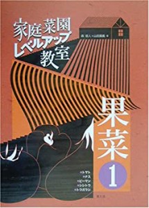 家庭菜園レベルアップ教室 果菜〈1〉トマト・ナス・ピーマン・シシトウ・ト(中古品)