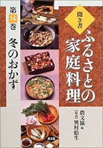 聞き書・ふるさとの家庭料理〈14〉冬のおかず(中古品)