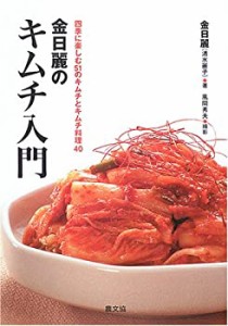 金日麗のキムチ入門―四季に楽しむ51のキムチとキムチ料理40(中古品)