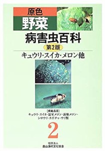 原色野菜病害虫百科 2 キュウリ・スイカ・メロン他(未使用 未開封の中古品)