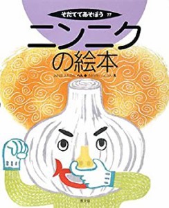 ニンニクの絵本 (そだててあそぼう)(中古品)